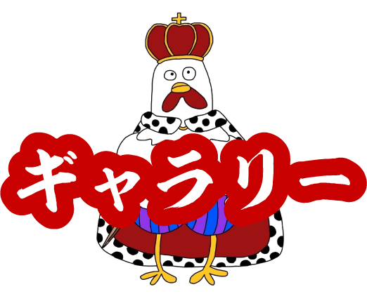 ギャラリー