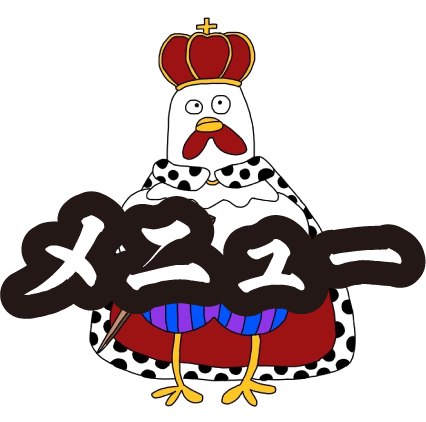 メニュー