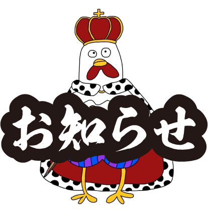お知らせ